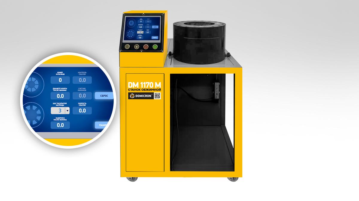 Станок обжимной DM 1170 M Станок обжимной DM 1170 M