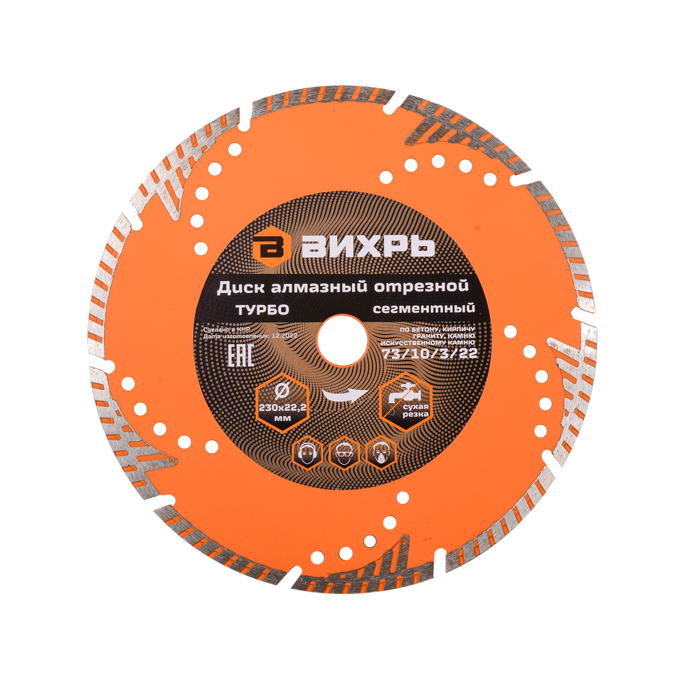 Диск алмазный отрезной Турбо-сегментный Вихрь сухая резка 230х22,2 мм