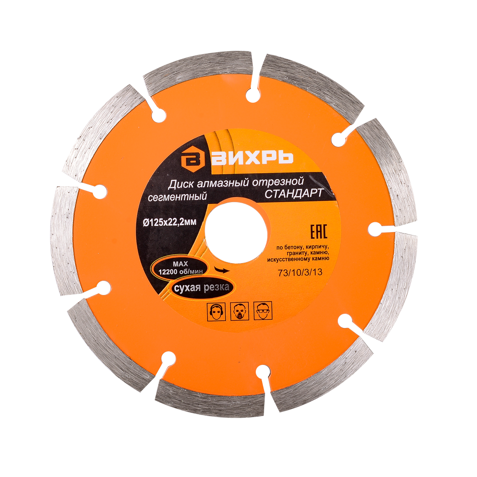 Диск алмазный отрезной сегментный стандарт Вихрь сухая резка 125х22,2 мм Диск алмазный отрезной сегментный стандарт Вихрь сухая резка 125х22,2 мм