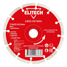 Диск алмазный Elitech 115х22,2 мм бетон 1820.057800 Диск алмазный Elitech 115х22,2 мм бетон 1820.057800