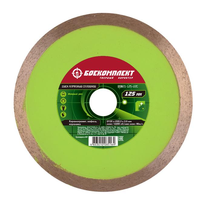 Диск алмазный БОЕКОМПЛЕКТ B9021-125-22C Диск алмазный БОЕКОМПЛЕКТ B9021-125-22C