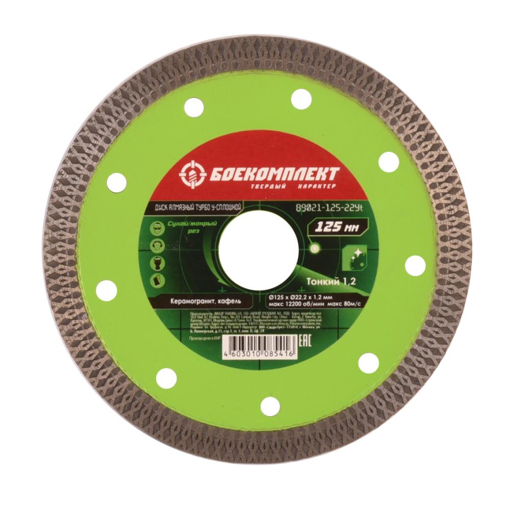 Диск алмазный БОЕКОМПЛЕКТ B9021-125-22Yt Диск алмазный БОЕКОМПЛЕКТ B9021-125-22Yt