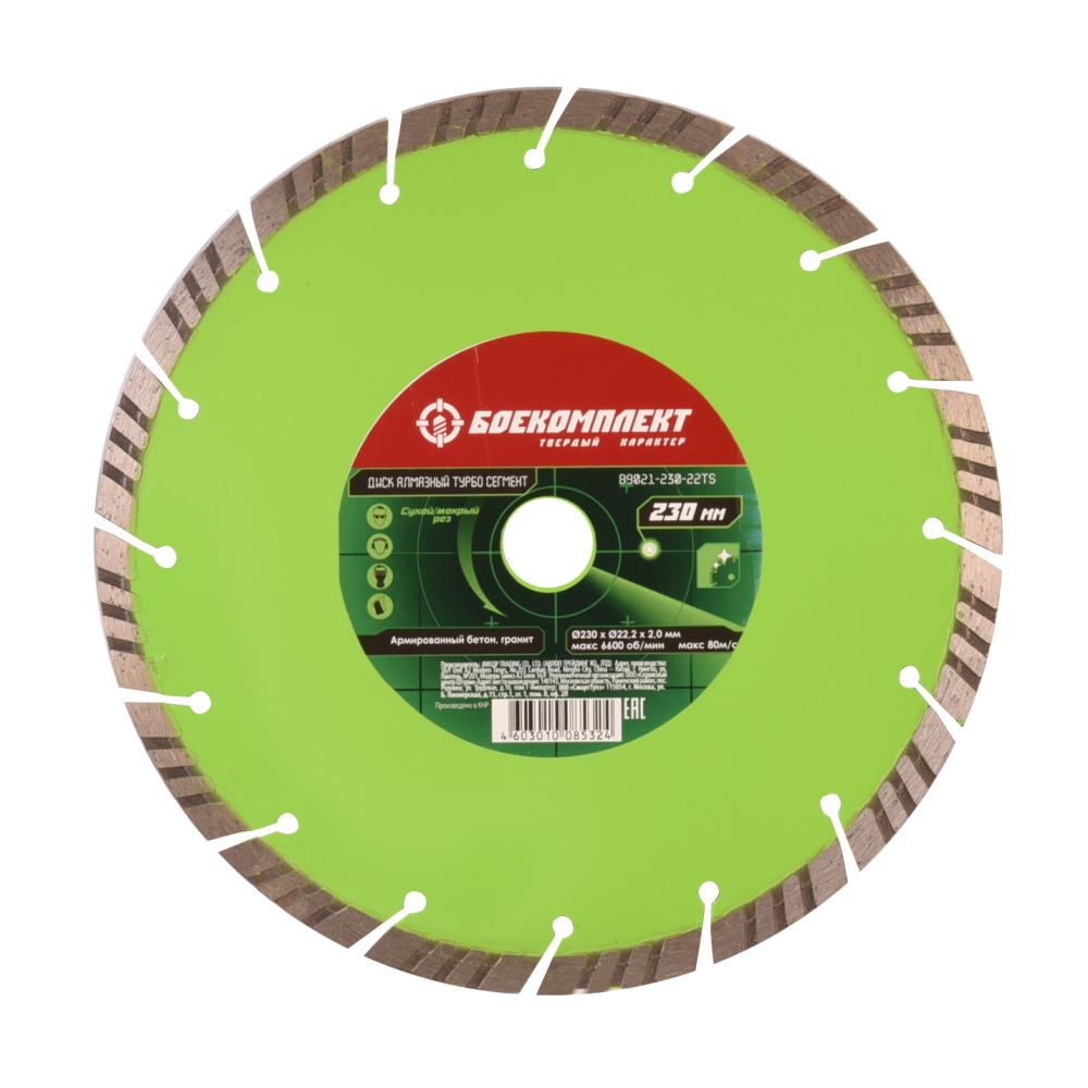Диск алмазный БОЕКОМПЛЕКТ B9021-230-22TS Диск алмазный БОЕКОМПЛЕКТ B9021-230-22TS