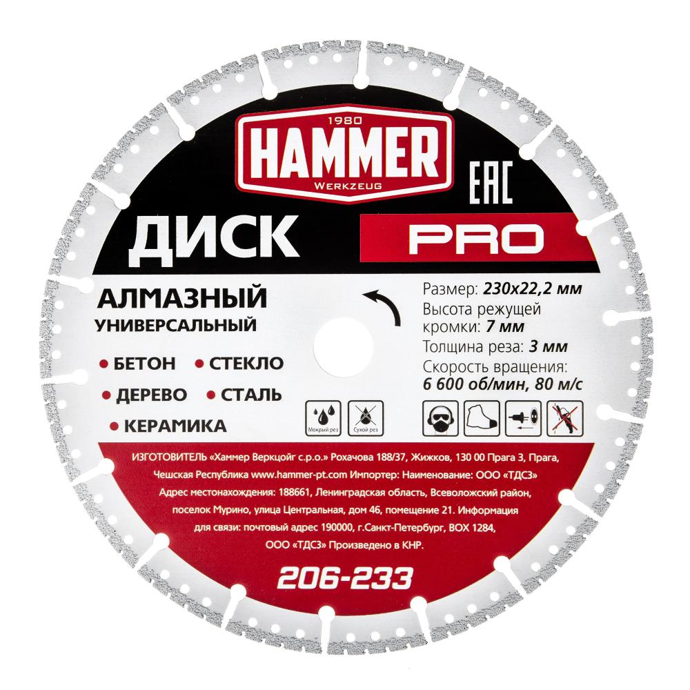 Диск алмазный Hammer Flex 206-233 230х22 мм, универсальный