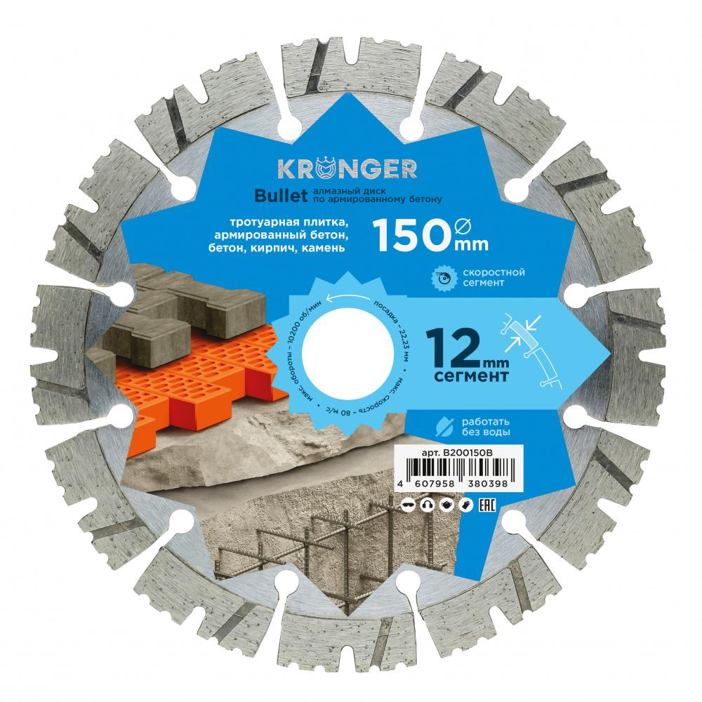 Диск алмазный сегментный по армированному бетону Kronger 150 мм Bullet