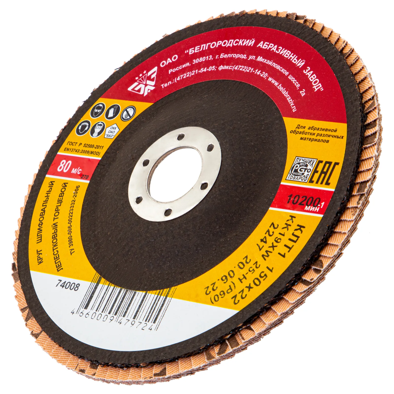 Круг лепестковый торцевой КЛТ-1, зернистость Р 60(25Н), 150 х 22.2 мм, БАЗ Россия Круг лепестковый торцевой КЛТ-1, зернистость Р 60(25Н), 150 х 22.2 мм, БАЗ Россия