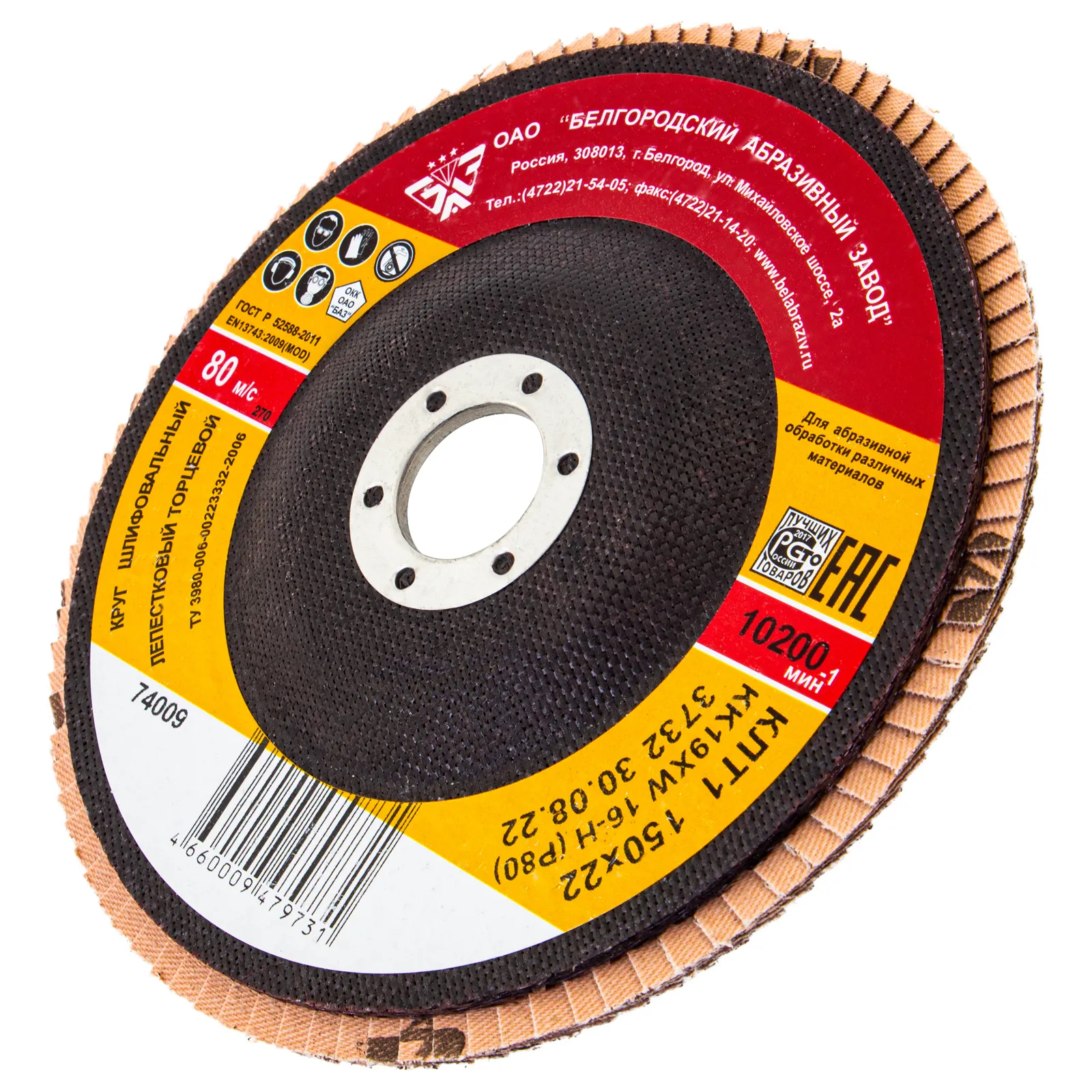 Круг лепестковый торцевой КЛТ-1, зернистость Р 80(16Н), 150 х 22.2 мм, БАЗ Россия Круг лепестковый торцевой КЛТ-1, зернистость Р 80(16Н), 150 х 22.2 мм, БАЗ Россия