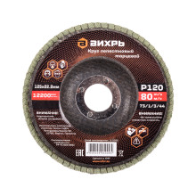 Круг лепестковый торцевой Вихрь Р120 125х22,2 мм