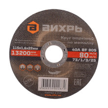 Круг отрезной по металлу Вихрь 115х1,6х22 мм Круг отрезной по металлу Вихрь 115х1,6х22 мм