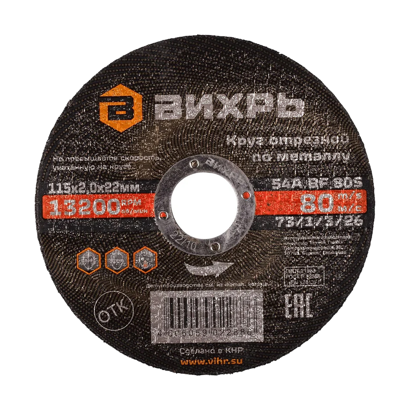 Круг отрезной по металлу Вихрь 115х2,0х22 мм Круг отрезной по металлу Вихрь 115х2,0х22 мм