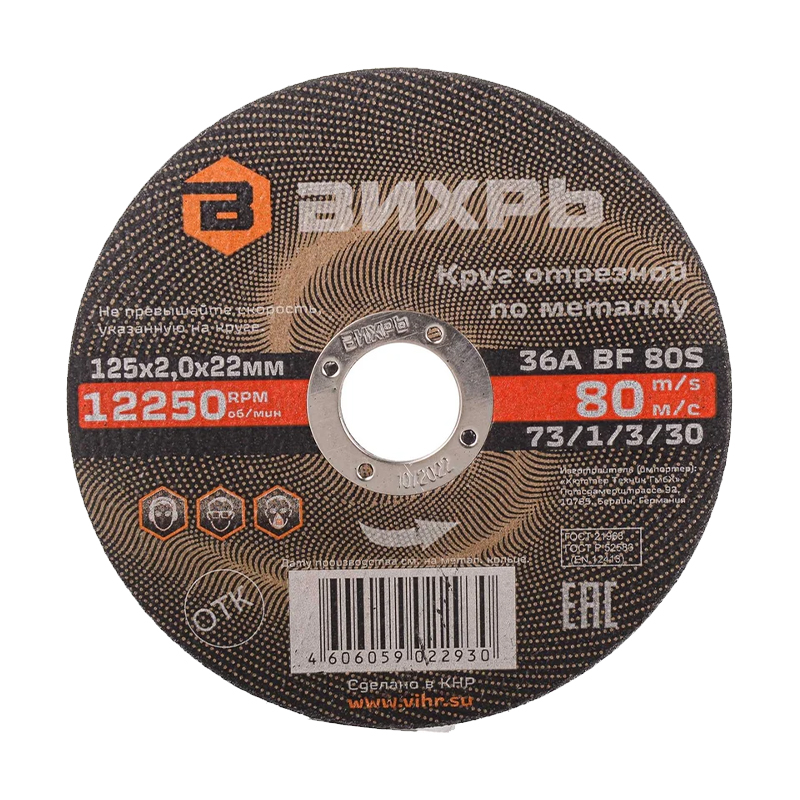 Круг отрезной по металлу Вихрь 125х2,0х22 мм Круг отрезной по металлу Вихрь 125х2,0х22 мм