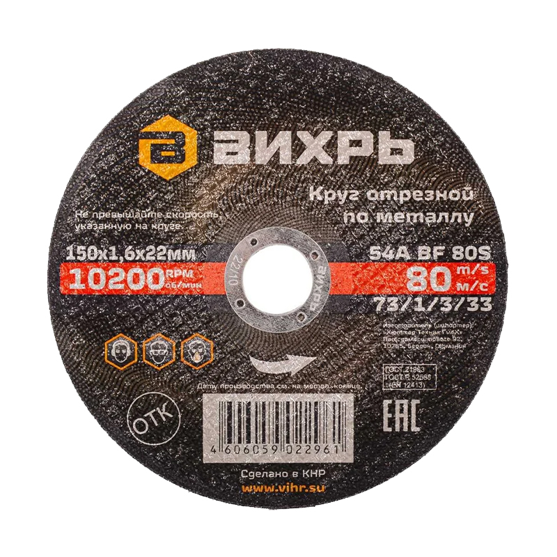 Круг отрезной по металлу Вихрь 150х1,6х22 мм Круг отрезной по металлу Вихрь 150х1,6х22 мм