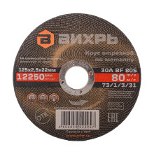 Круг отрезной по металлу Вихрь 125х2,5х22 мм