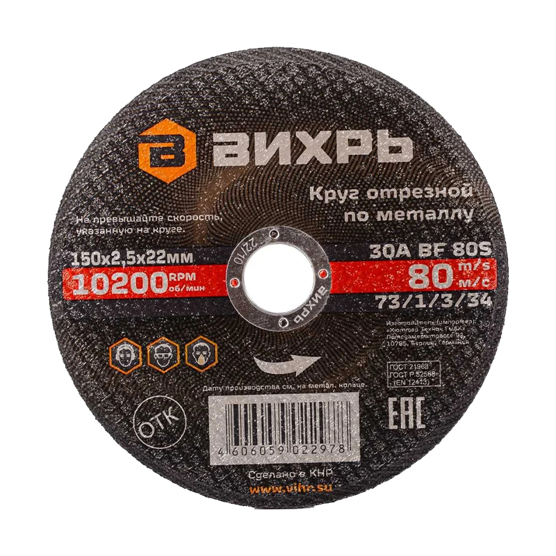 Круг отрезной по металлу Вихрь 150х2,5х22 мм Круг отрезной по металлу Вихрь 150х2,5х22 мм