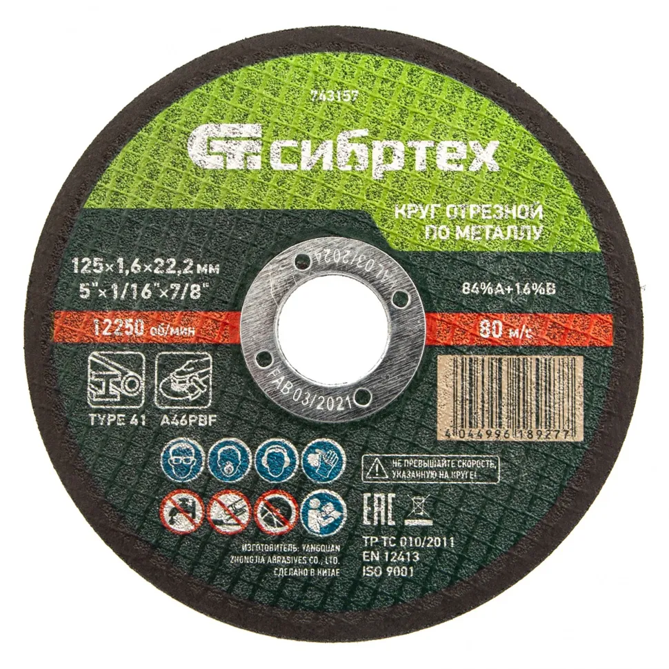 Круг отрезной по металлу, 125х1,6х22,2 мм Сибртех Круг отрезной по металлу, 125х1,6х22,2 мм Сибртех
