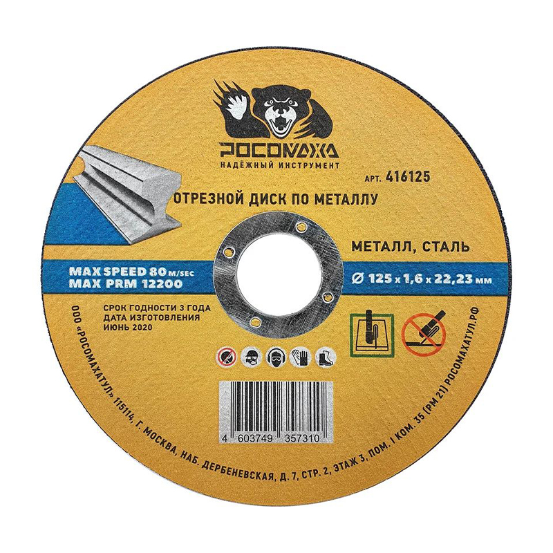 Диск отрезной по металлу универсальный 125x1,6 мм РОСОМАХА Диск отрезной по металлу универсальный 125x1,6 мм РОСОМАХА