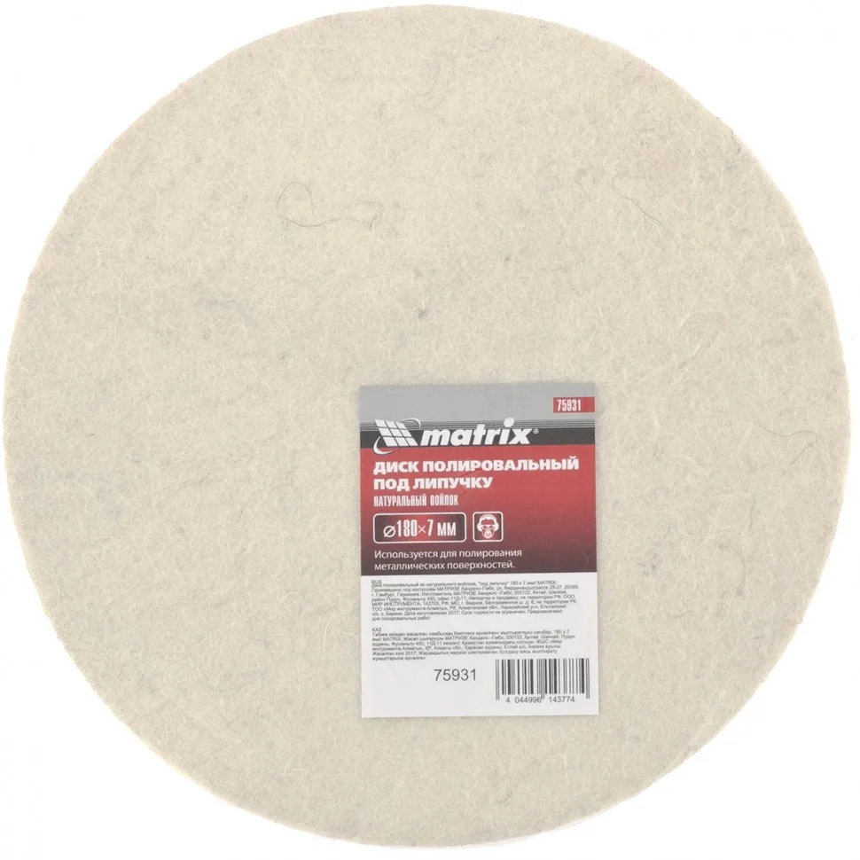 Диск полировальный из натурального войлока, под липучку 180х7 мм Matrix Диск полировальный из натурального войлока, под липучку 180х7 мм Matrix